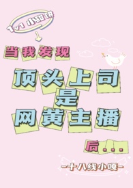 发现顶头上司是男主播